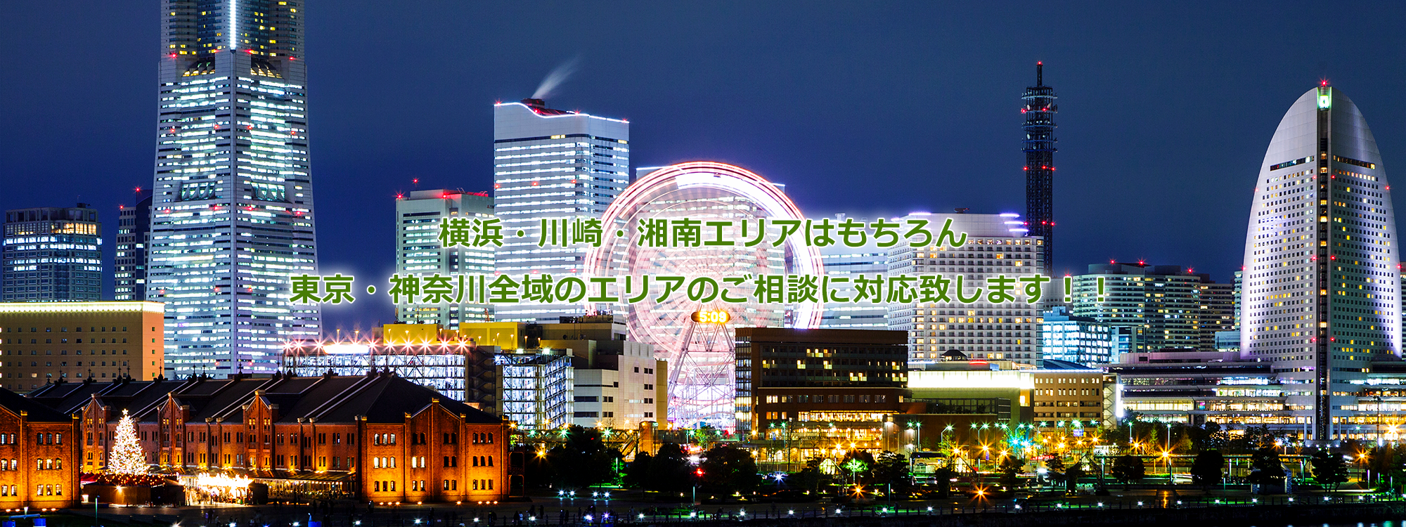 横浜・川崎・湘南エリアはもちろん東京・神奈川全域のエリアのご相談に対応致します！！