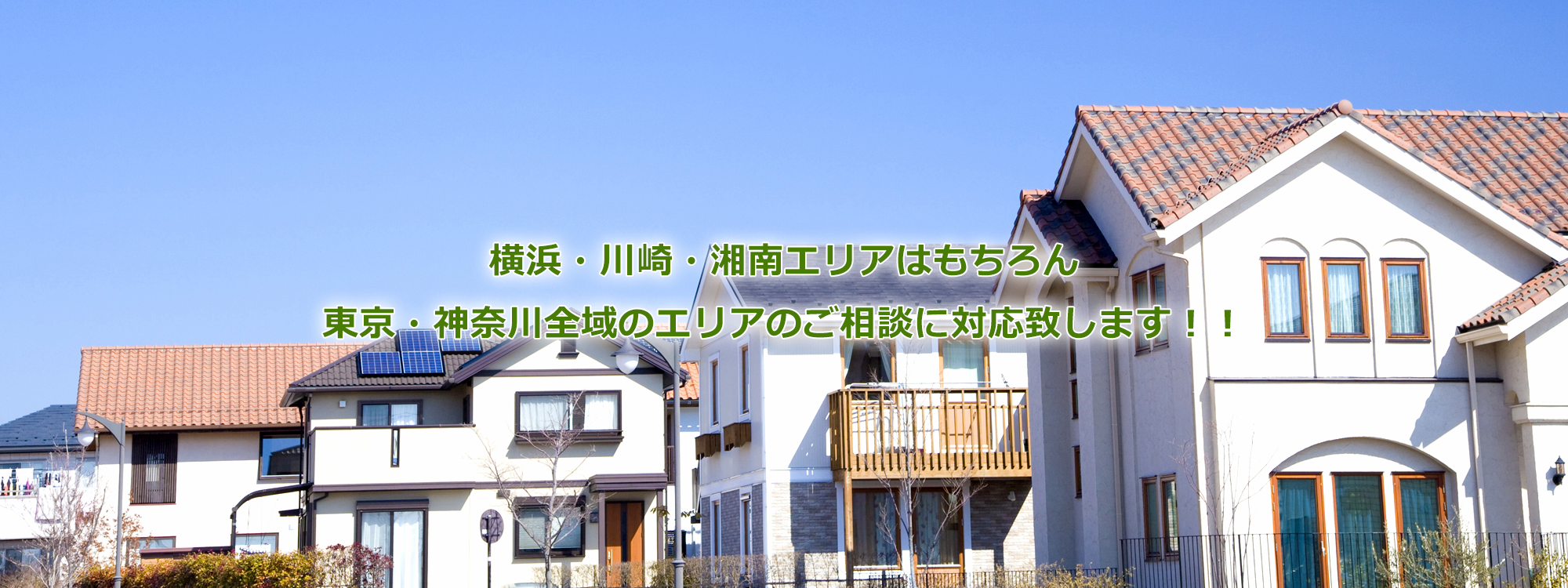 横浜・川崎・湘南エリアはもちろん東京・神奈川全域のエリアのご相談に対応致します！！