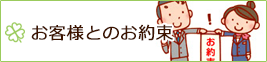 お客様とのお約束